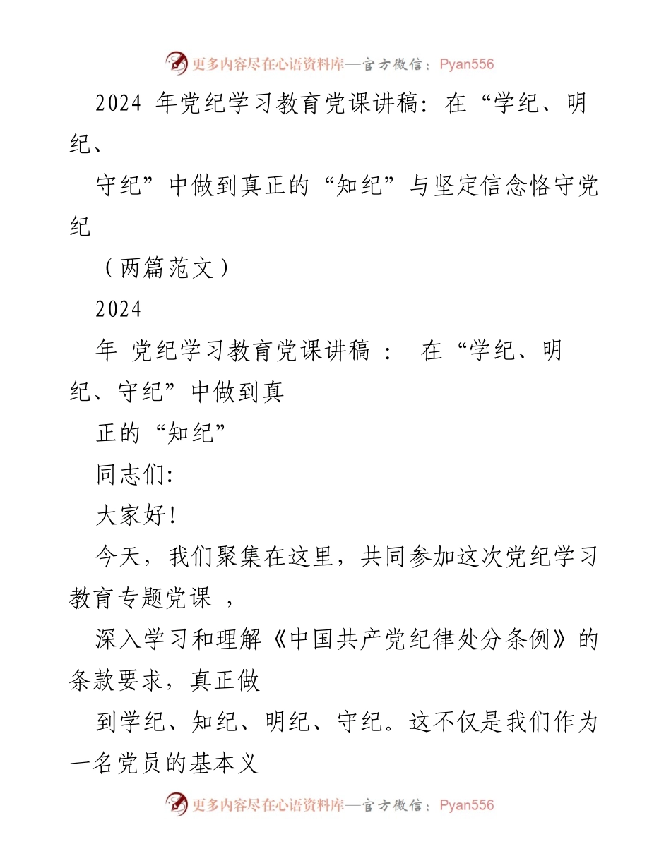 [发言] 党纪学习教育专题党课 - 深入学习党纪，坚定信念，恪守纪律.docx_第1页