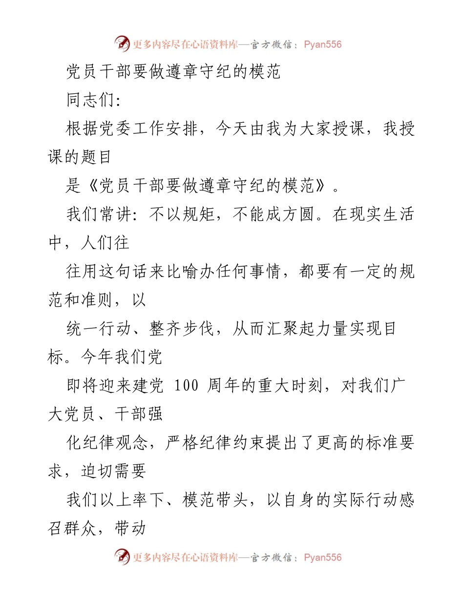 [发言] 党课 - 党员干部要做遵章守纪的模范.docx_第1页
