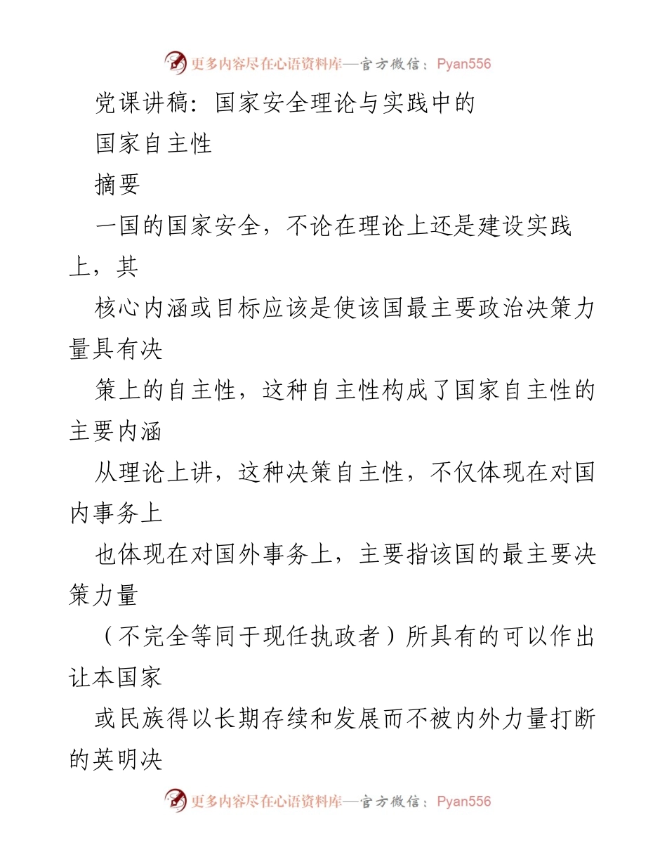 [发言] 党课 - 国家安全与自主性：理论与实践的探讨.docx_第1页