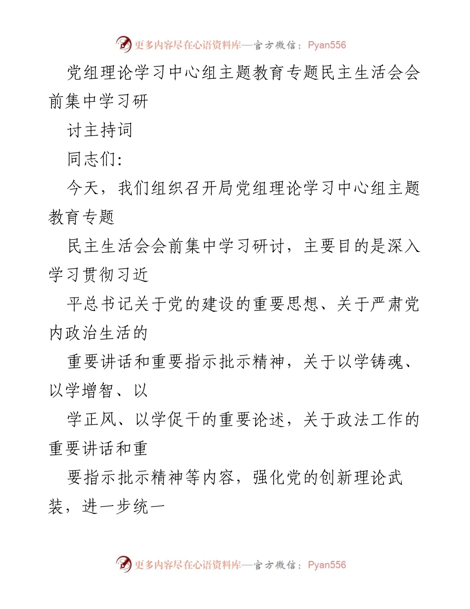 [发言] 党组理论学习中心组主题教育专题民主生活会 - 深化理论学习，提升政治素养.docx_第1页