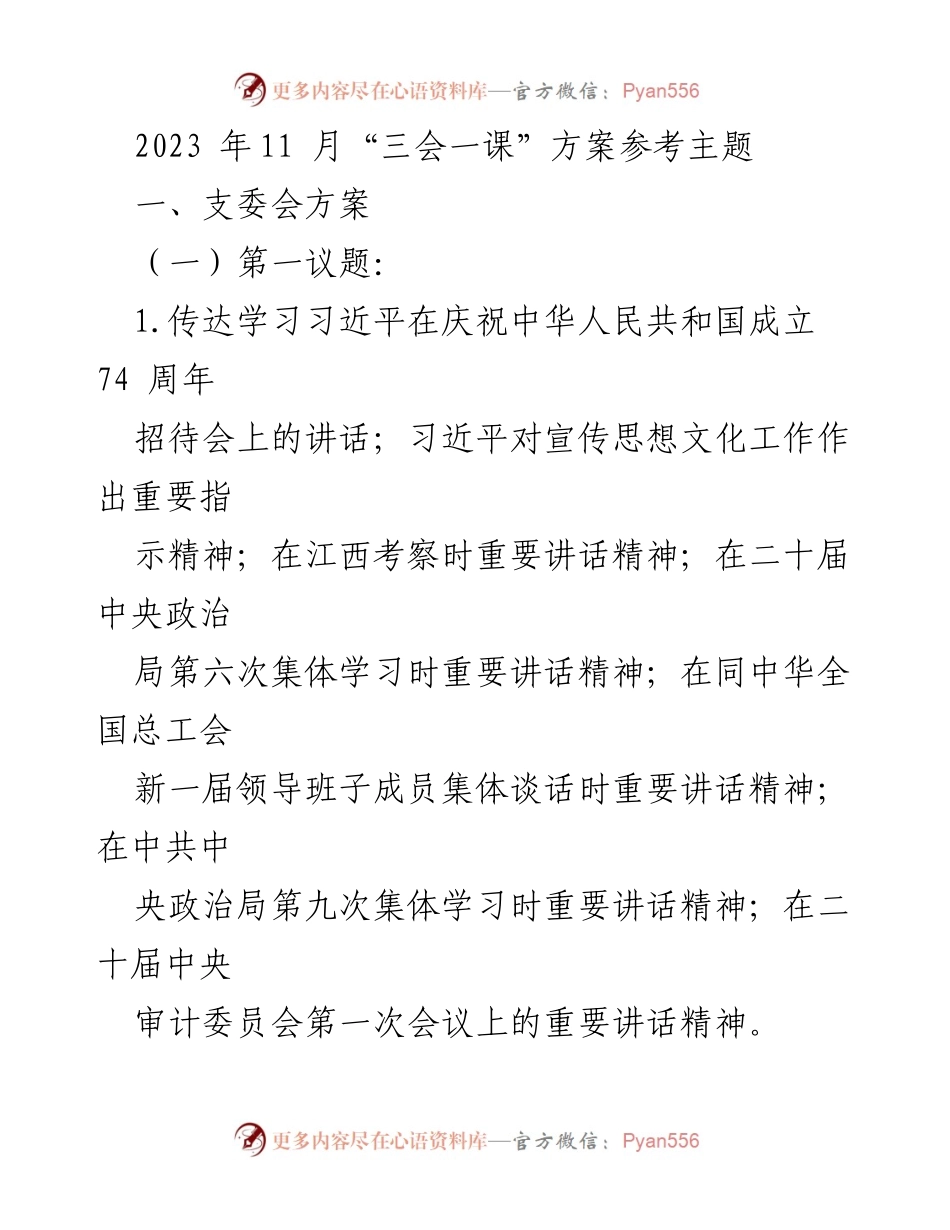 [发言] 党组织学习会 - 2023年11月“三会一课”学习方案及主题解析.docx_第1页