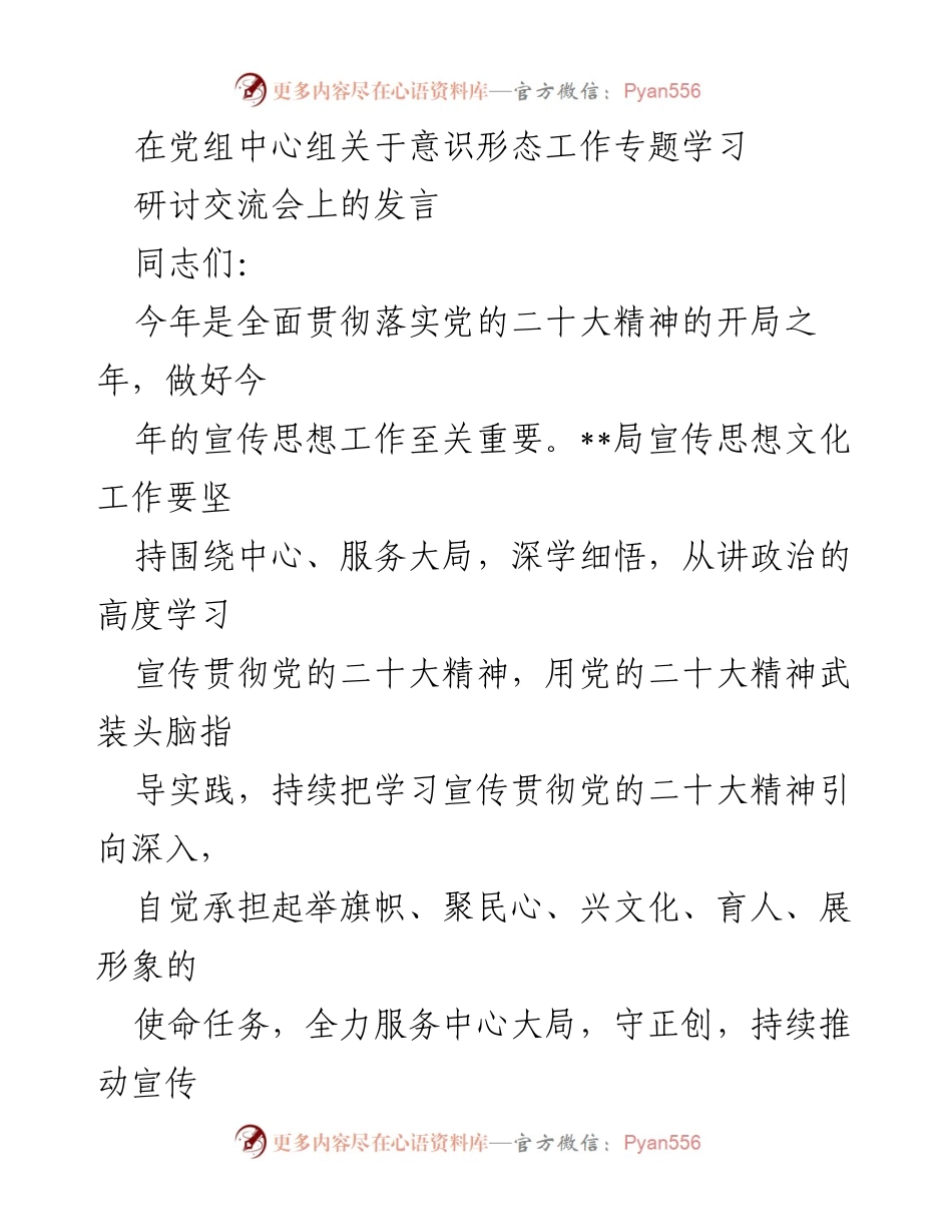[发言] 党组中心组意识形态工作专题学习研讨交流会 - 深入学习贯彻党的二十大精神，增强意识形态工作使命感与责任感.docx_第1页