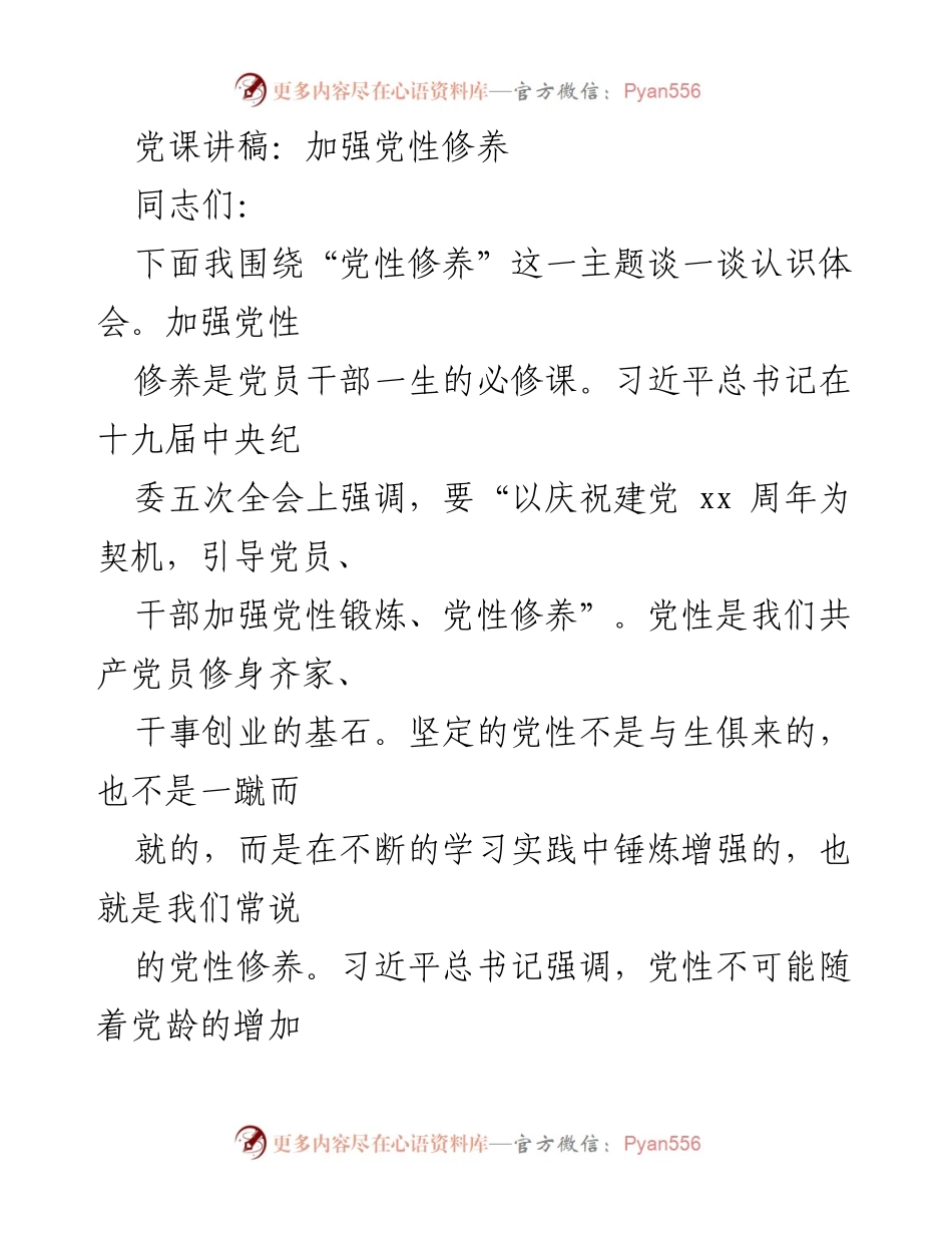 [发言] 党课 - 加强党性修养的重要性与实践路径_1.docx_第1页