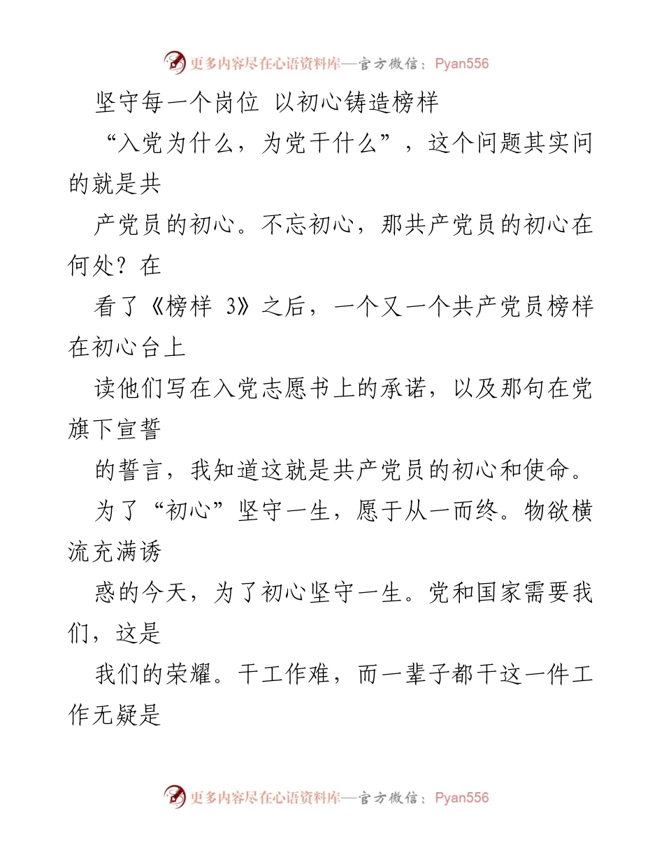[发言] 党组织活动 - 坚守初心，铸造共产党员的榜样.docx_第1页