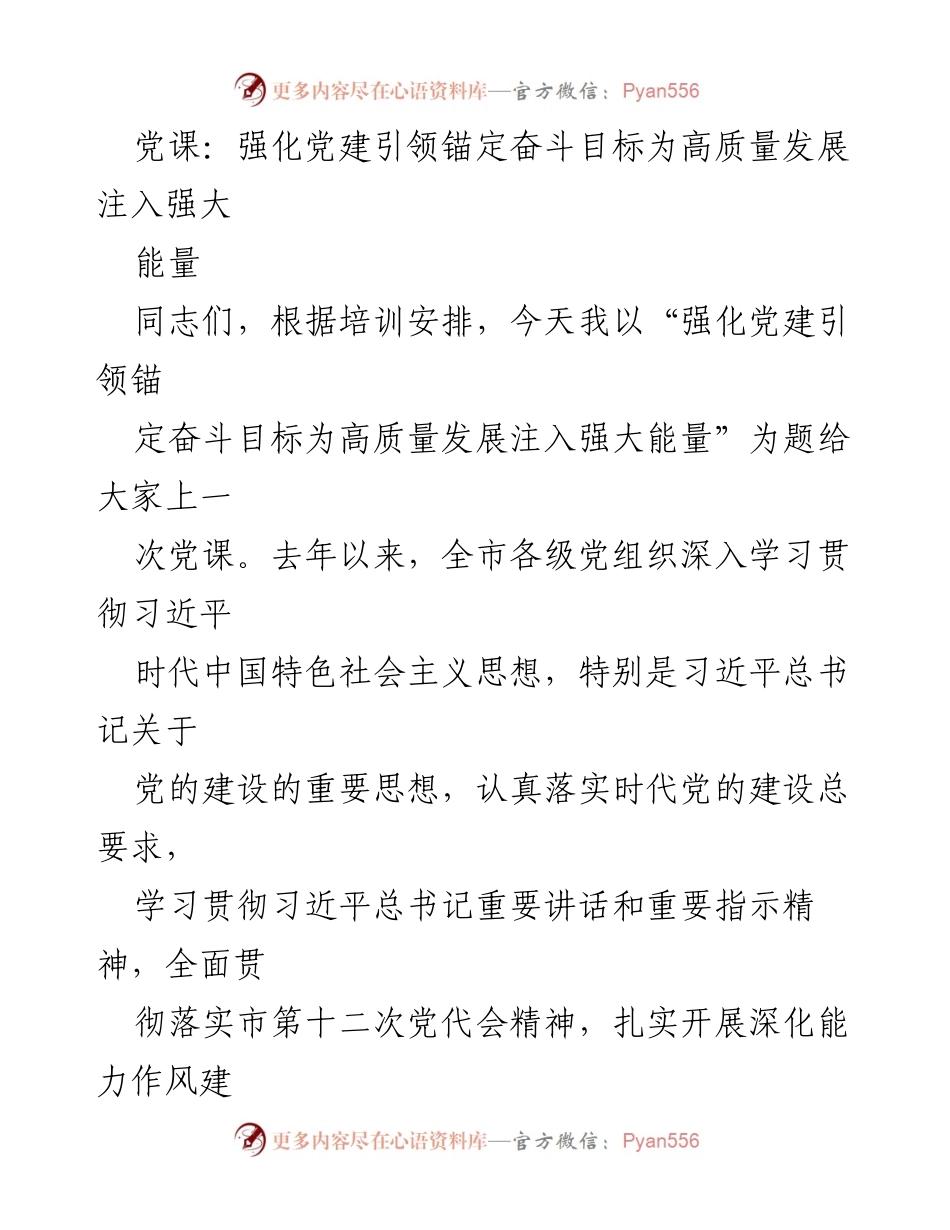 [发言] 党课 - 强化党建引领，助力高质量发展.docx_第1页