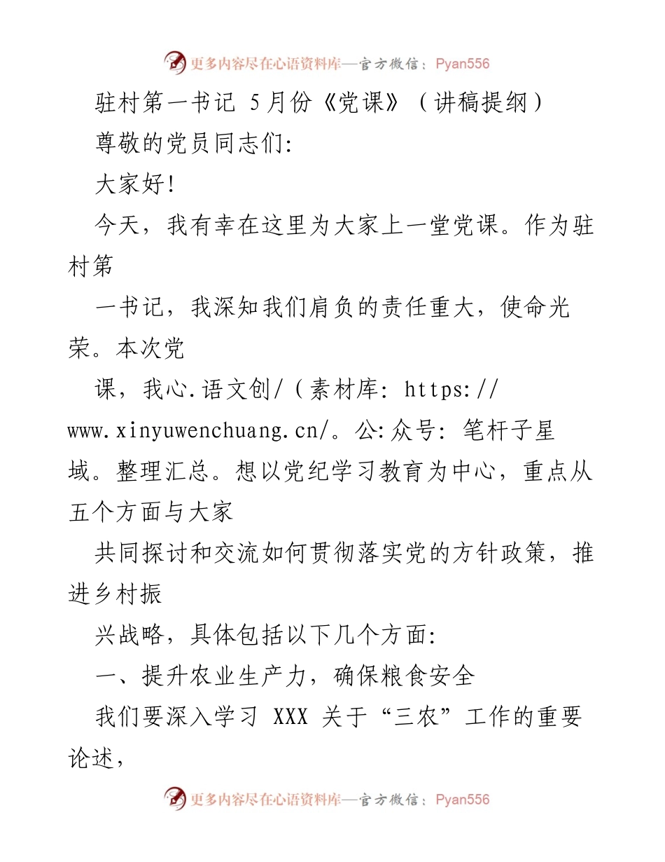 [发言] 党课 - 乡村振兴与党纪教育探讨.docx_第1页