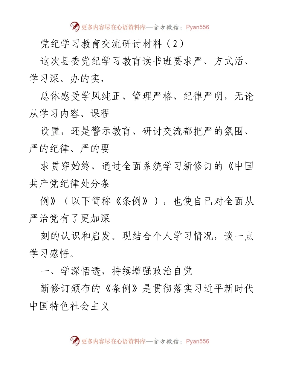 [发言] 党纪学习教育交流研讨 - 深化党纪学习，增强政治自觉与行动自觉.docx_第1页