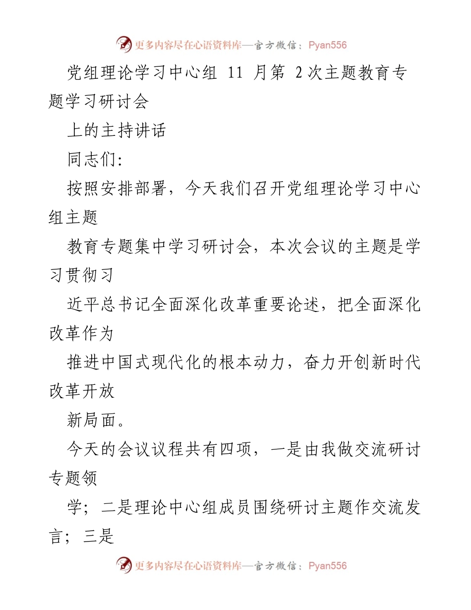 [发言] 党组理论学习中心组会议 - 深入学习习近平总书记全面深化改革重要论述.docx_第1页