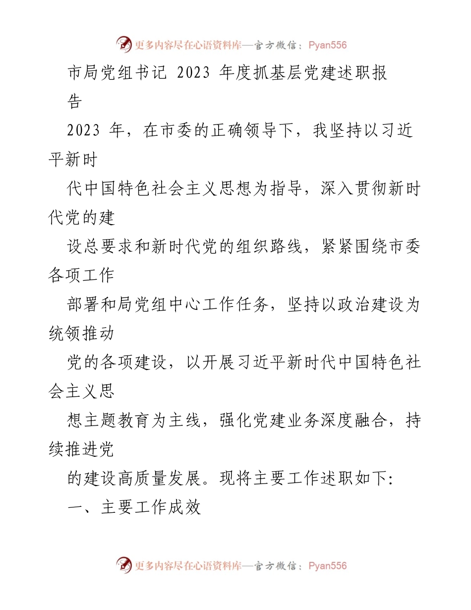[发言] 党组书记述职 - 2023年度基层党建工作述职报告_3.docx_第1页
