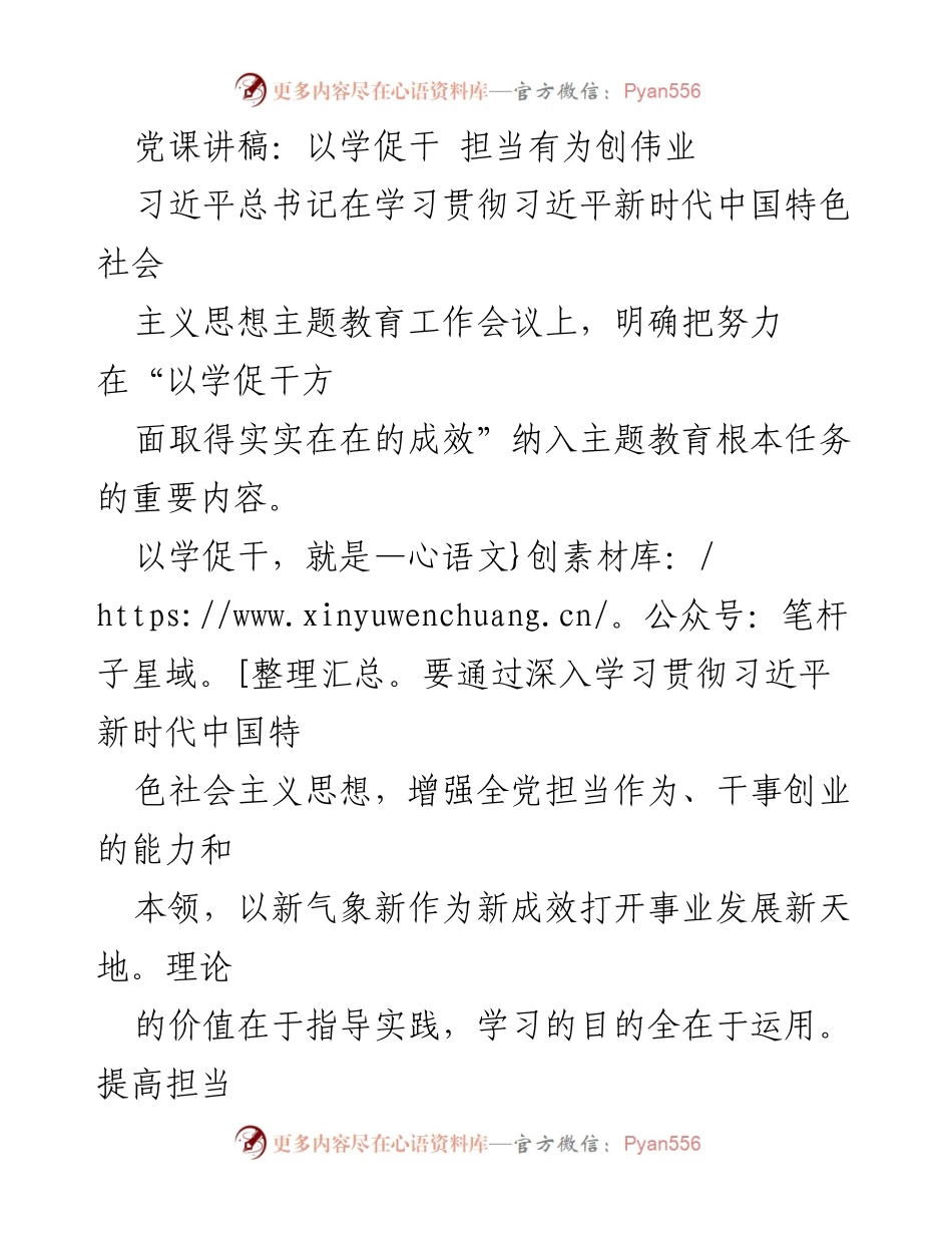 [发言] 党课 - 以学促干，担当有为，共创伟业.docx_第1页