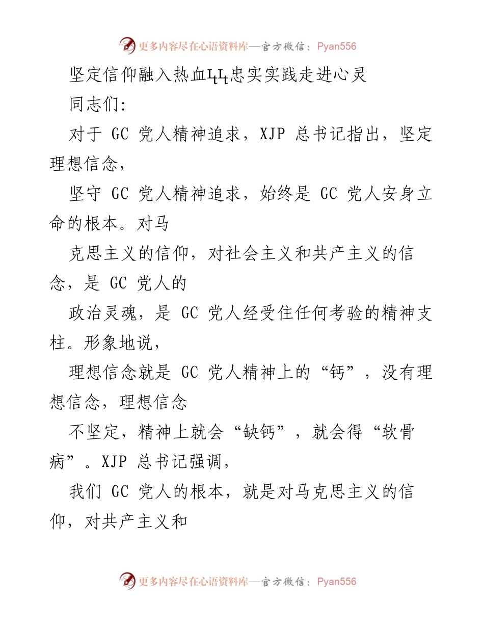 [发言] 党组织会议 - 坚定信仰，忠诚实践：GC党人的精神脊梁.docx_第1页
