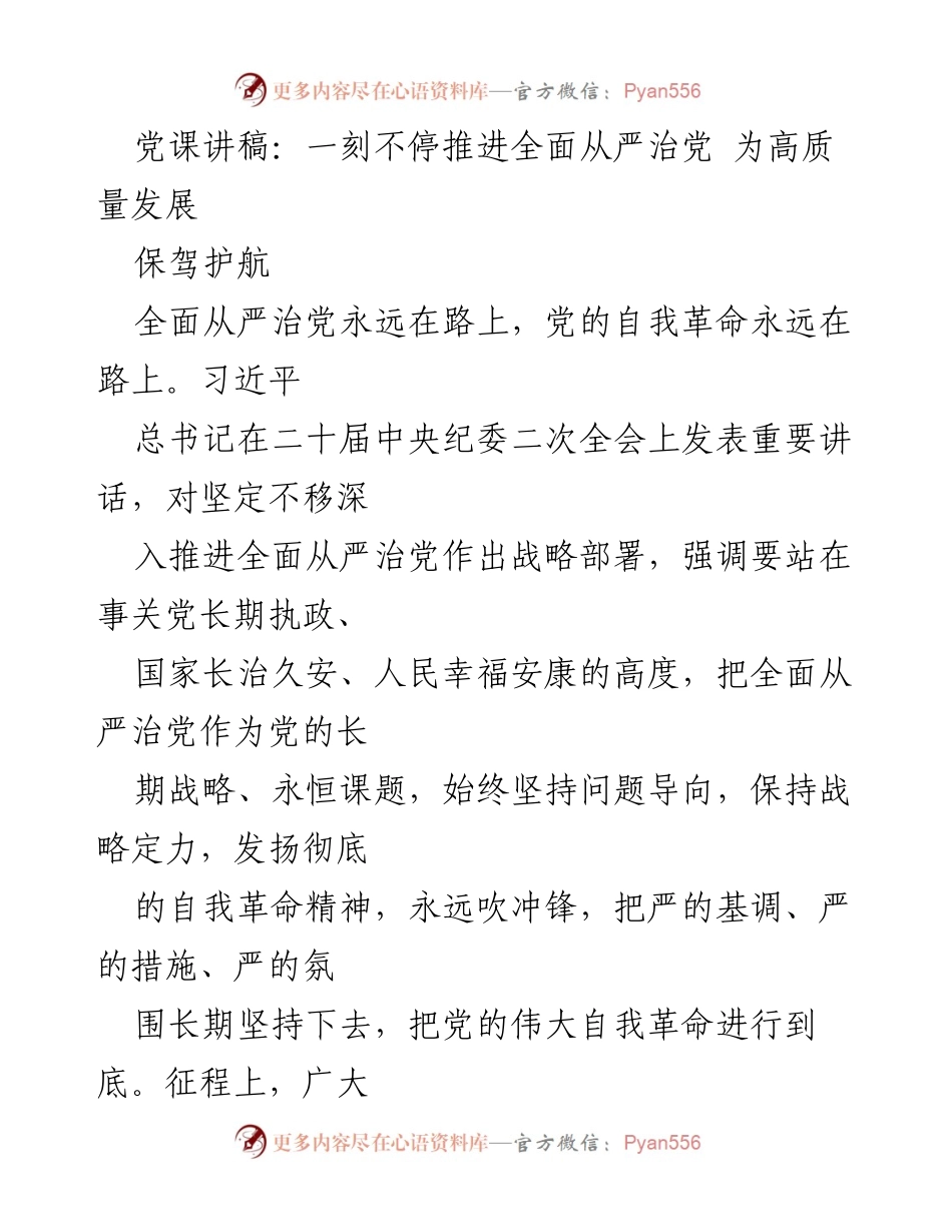 [发言] 党课 - 一刻不停推进全面从严治党，为高质量发展保驾护航.docx_第1页