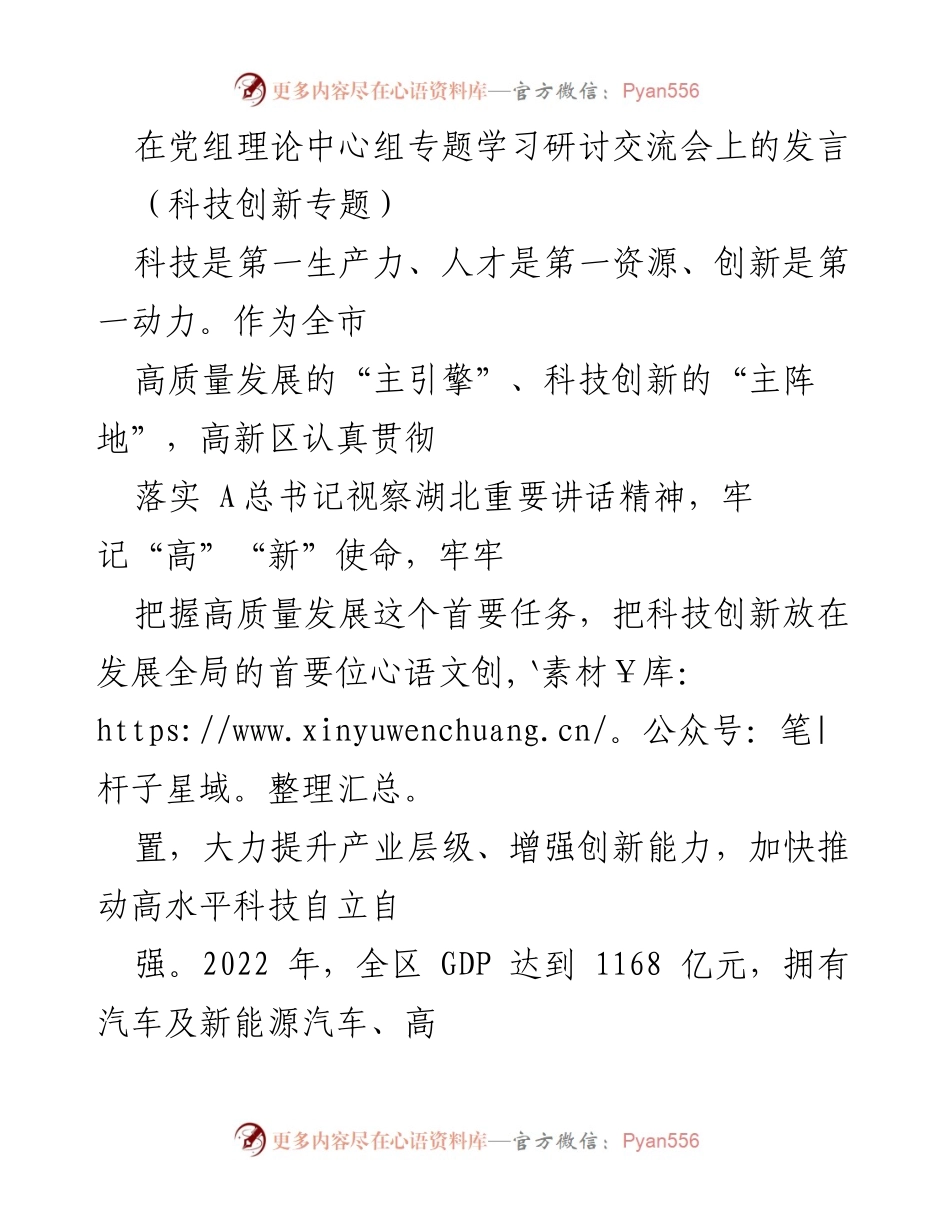 [发言] 党组理论中心组专题学习研讨交流会 - 科技创新引领高质量发展新动能.docx_第1页