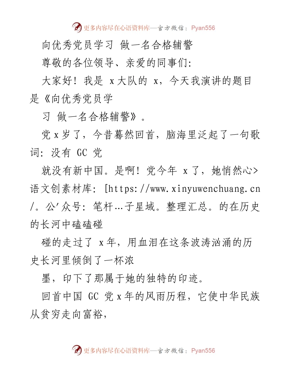 [发言] 党组织活动 - 向优秀党员学习，做合格辅警的责任与担当.docx_第1页