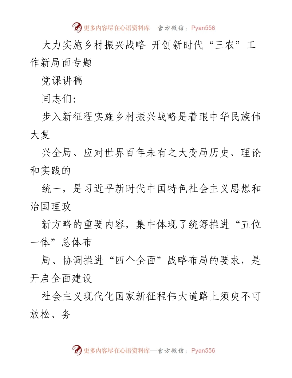 [发言] 党课 - 深入理解乡村振兴战略的重要性与历史意义.docx_第1页