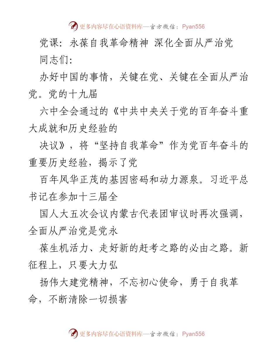 [发言] 党课 - 深化全面从严治党，永葆自我革命精神_1.docx_第1页