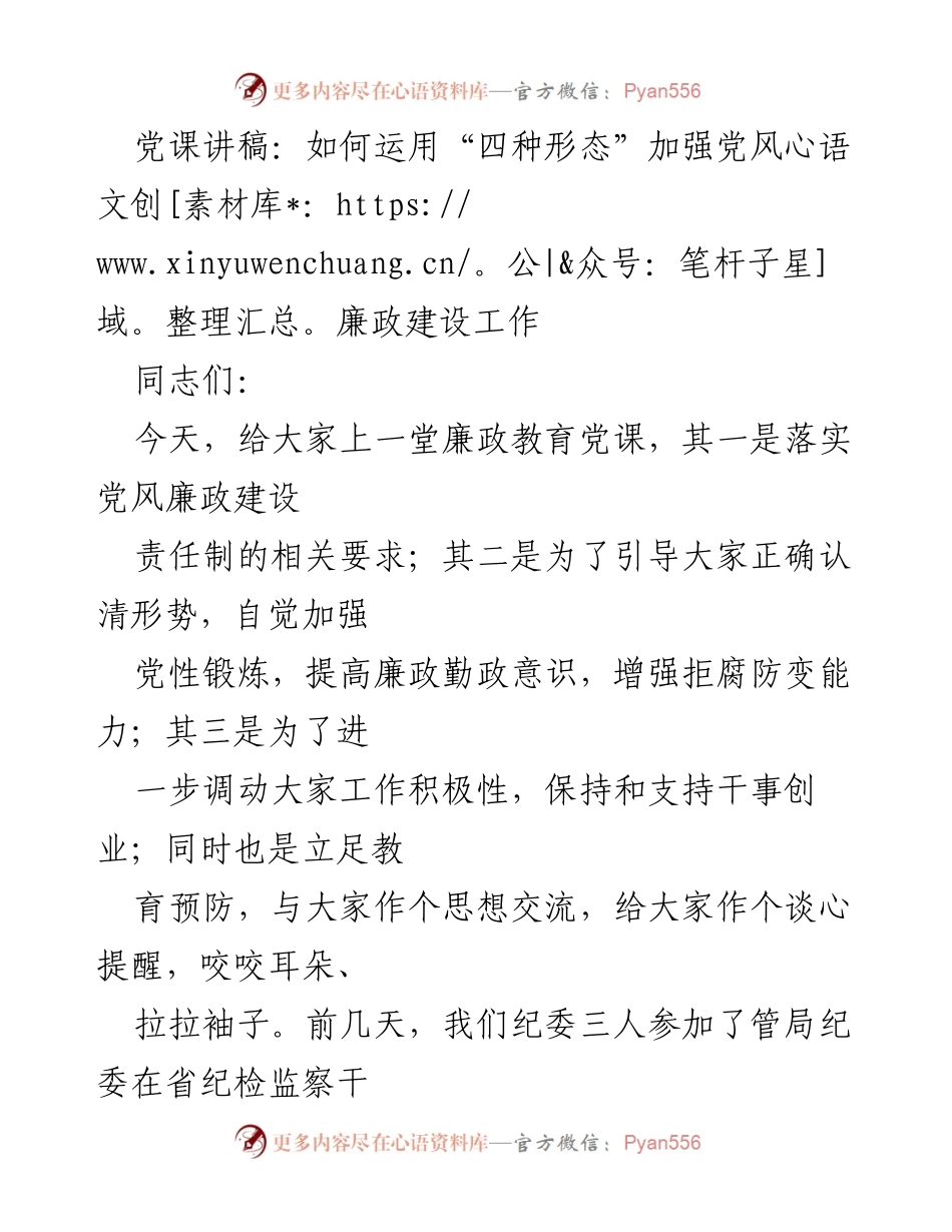 [发言] 党课 - 如何运用“四种形态”加强党风廉政建设工作.docx_第1页