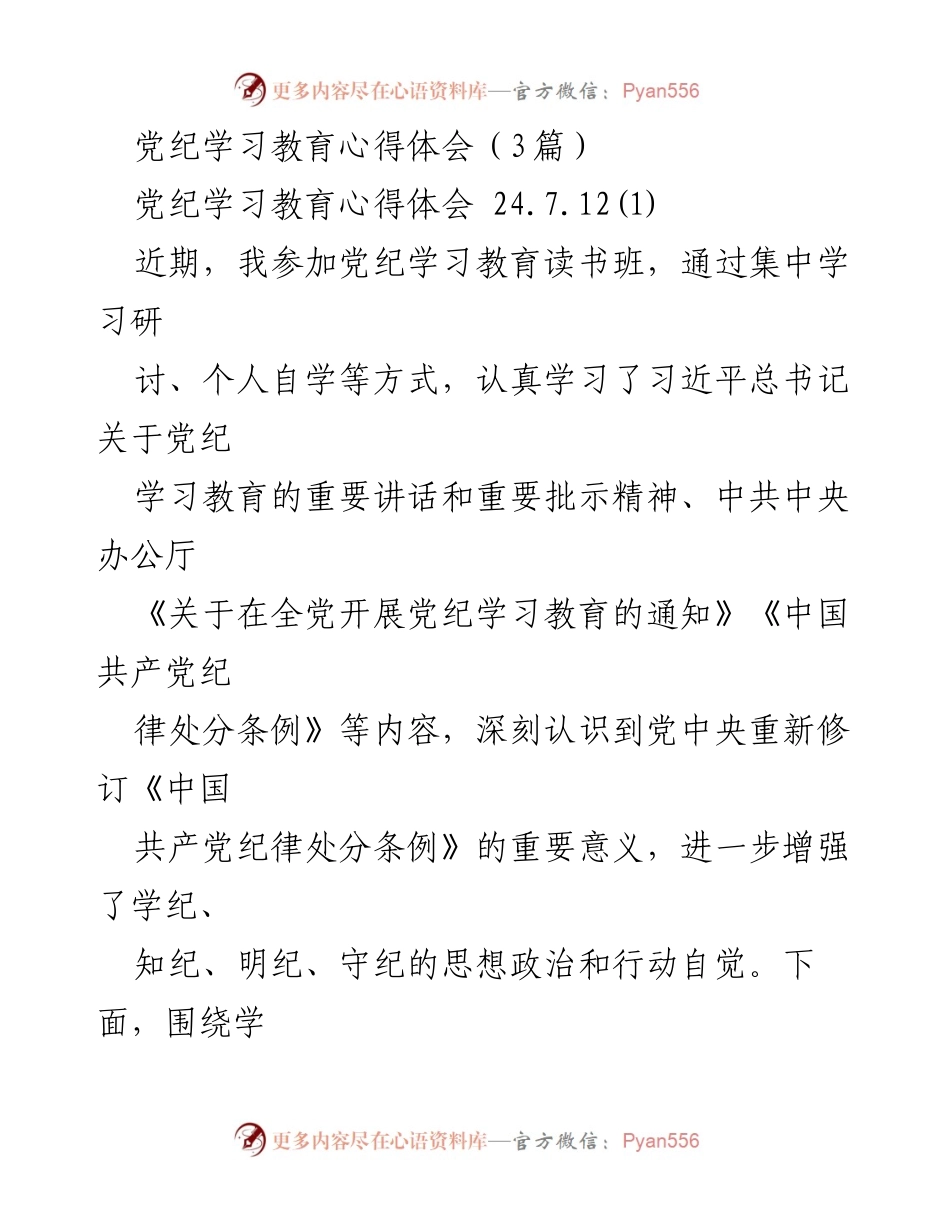 [发言] 党纪学习教育读书班 - 深刻领会党纪学习教育的重要性与自我革命精神.docx_第1页