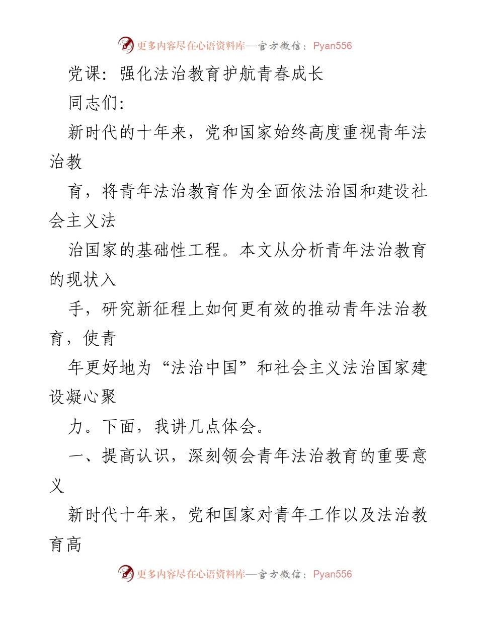 [发言] 党课 - 强化法治教育助力青年成长.docx_第1页