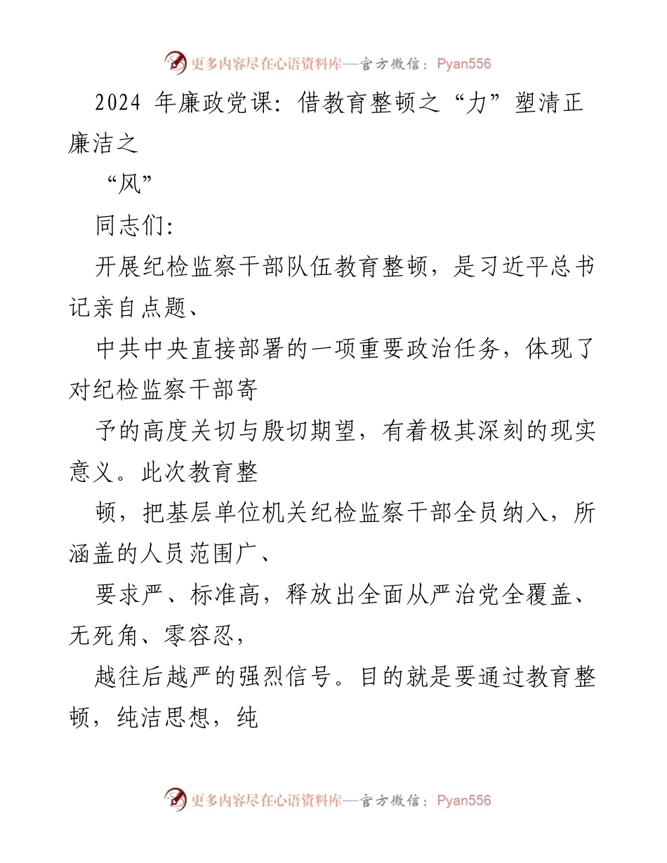 [发言] 党课 - 2024年廉政党课：推动纪检监察干部教育整顿，塑造清正廉洁新风尚.docx_第1页
