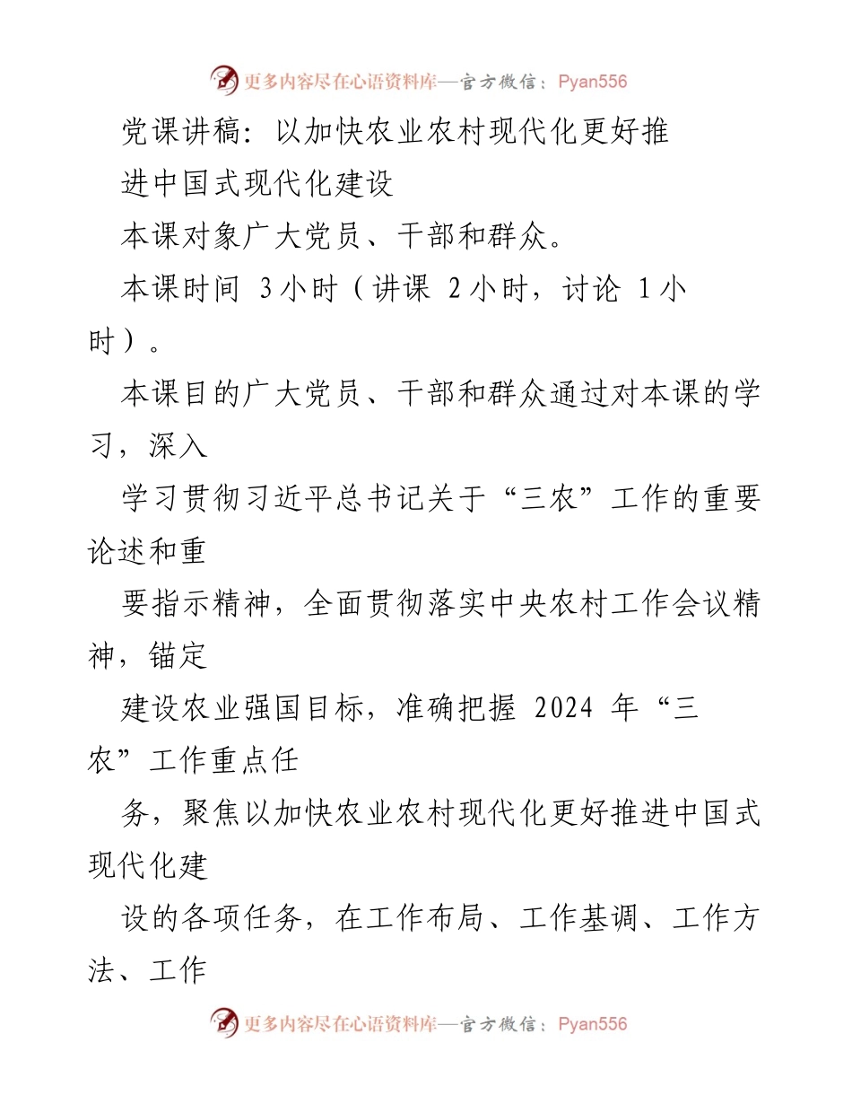 [发言] 党课 - 加快农业农村现代化推进中国式现代化建设的重要性.docx_第1页