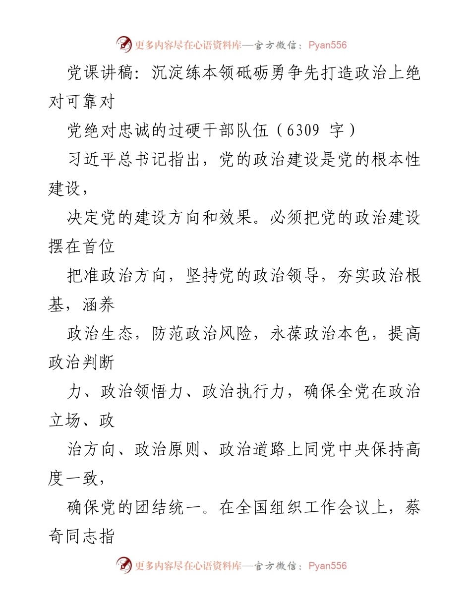 [发言] 党课 - 打造政治上绝对可靠的干部队伍.docx_第1页