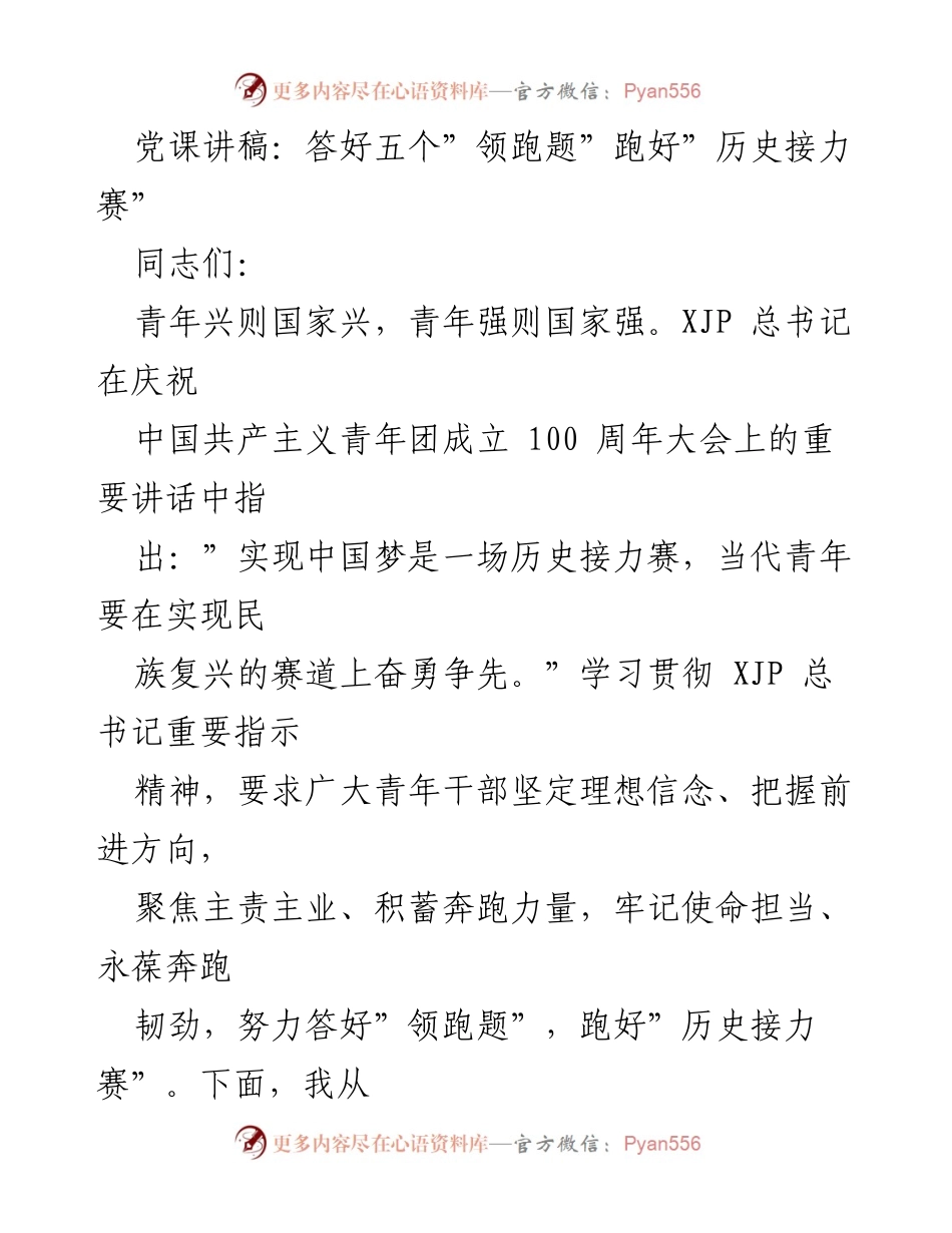 [发言] 党课 - 答好五个“领跑题”，跑好“历史接力赛”.docx_第1页
