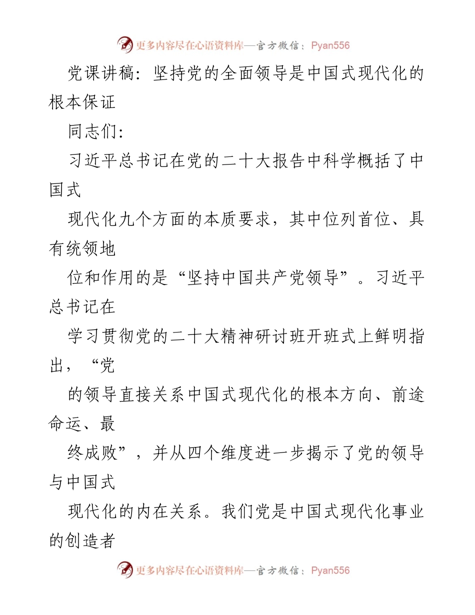 [发言] 党课 - 坚持党的全面领导是中国式现代化的根本保证.docx_第1页