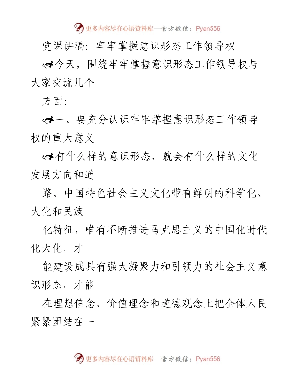 [发言] 党课 - 牢牢掌握意识形态工作领导权的重要性与实践路径_1.docx_第1页
