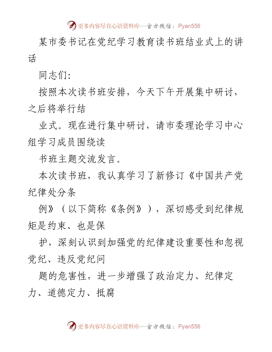 [发言] 党纪学习教育读书班结业式 - 加强党的纪律建设的重要性与实践体会.docx_第1页