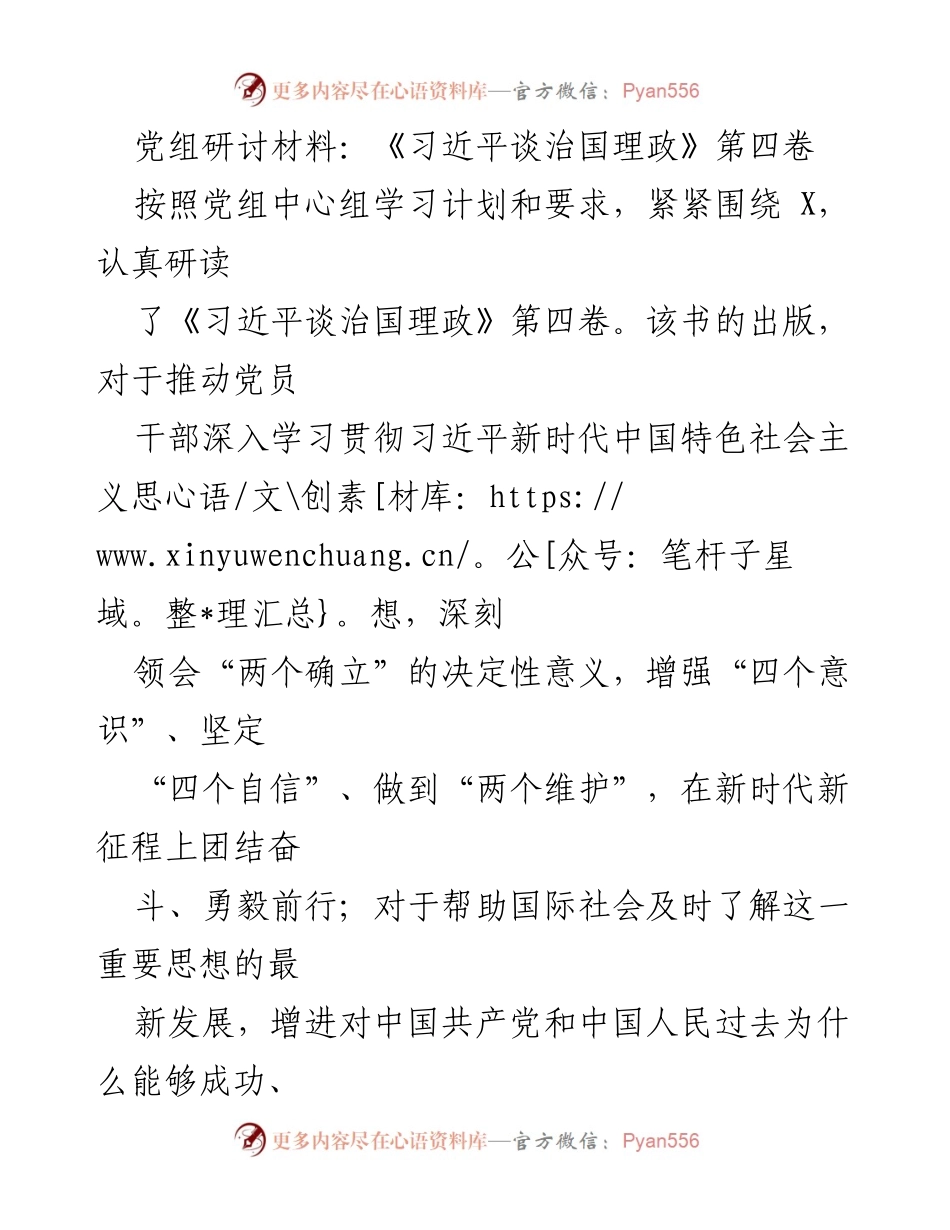 [发言] 党组中心组学习 - 深入学习《习近平谈治国理政》第四卷的体会与实践_1.docx_第1页