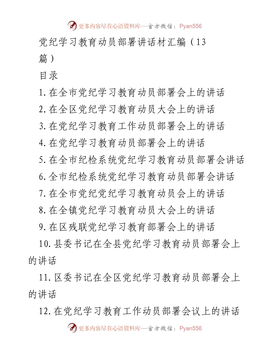 [发言] 党纪学习教育动员部署会 - 加强党纪学习教育 促进政治生态建设.docx_第1页
