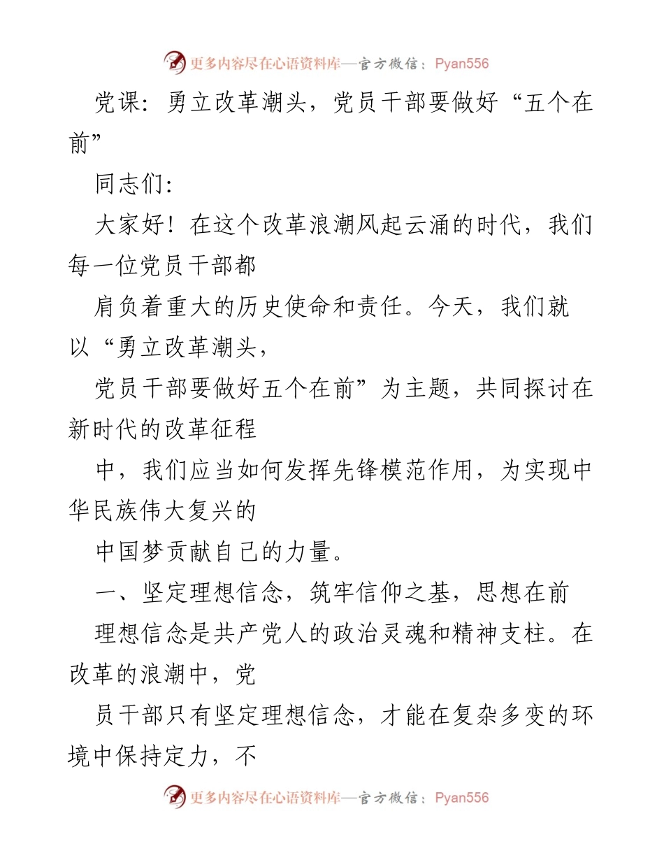 [发言] 党课 - 勇立改革潮头，党员干部的“五个在前”.docx_第1页