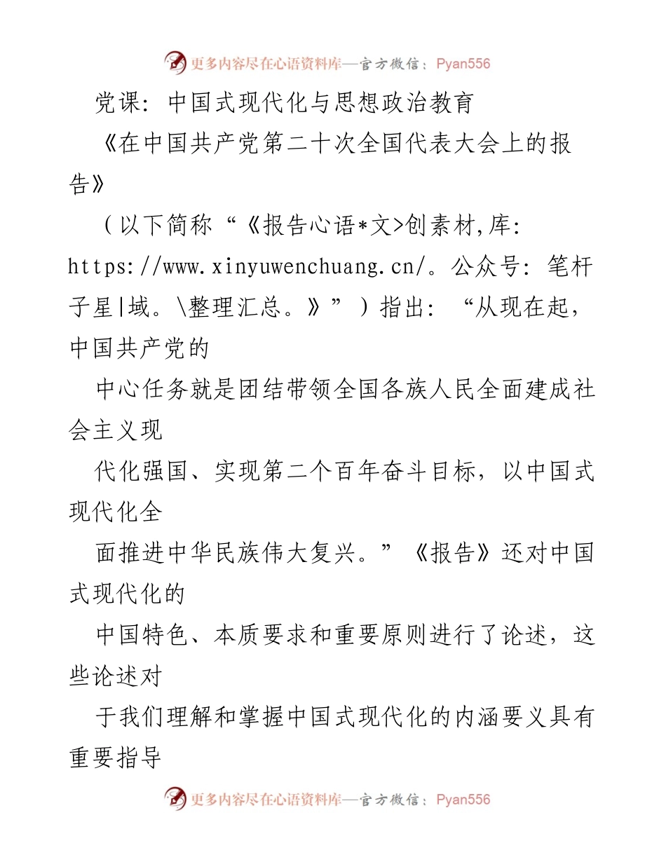 [发言] 党课 - 中国式现代化与思想政治教育的深刻关联.docx_第1页