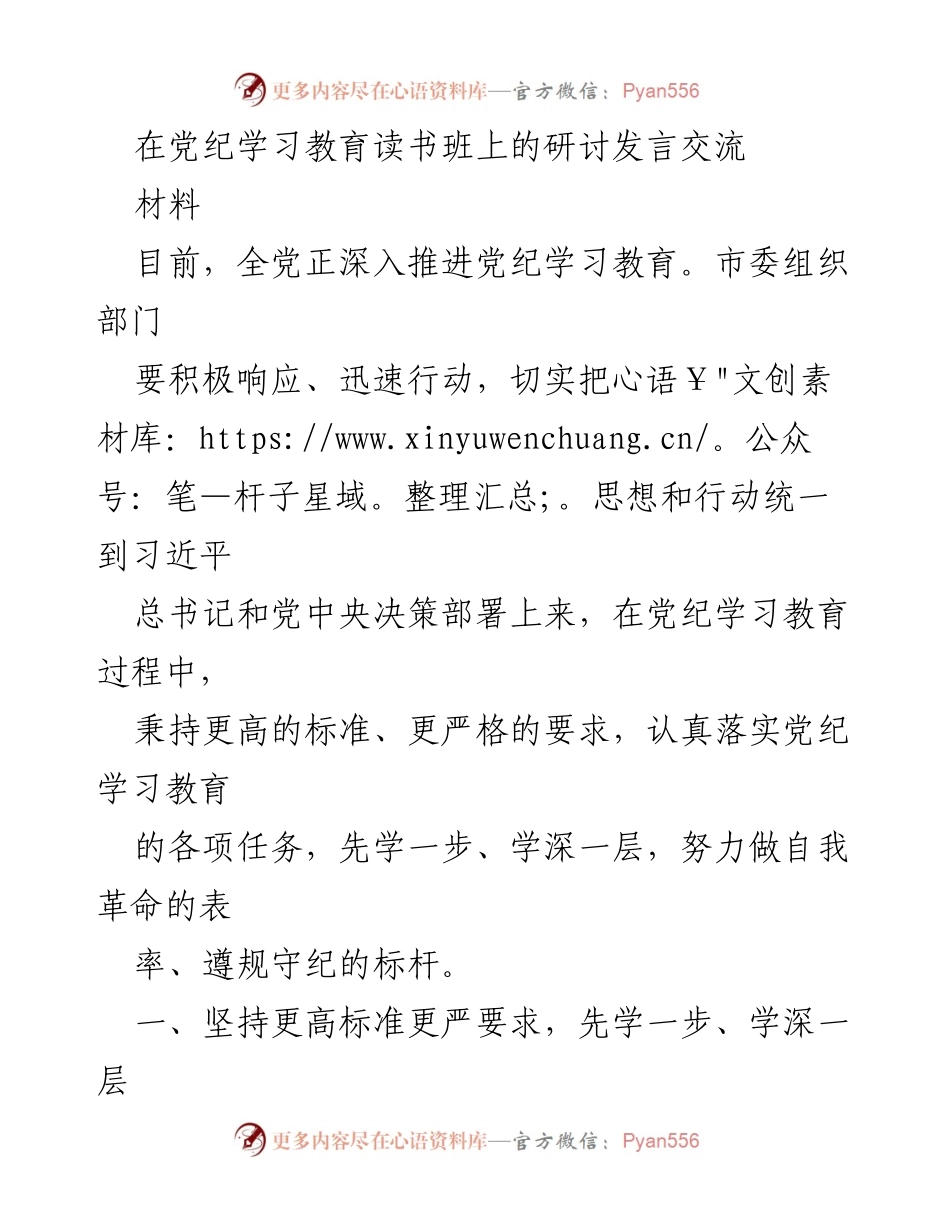 [发言] 党纪学习教育读书班 - 深化党纪学习教育，提升政治觉悟与纪律意识.docx_第1页