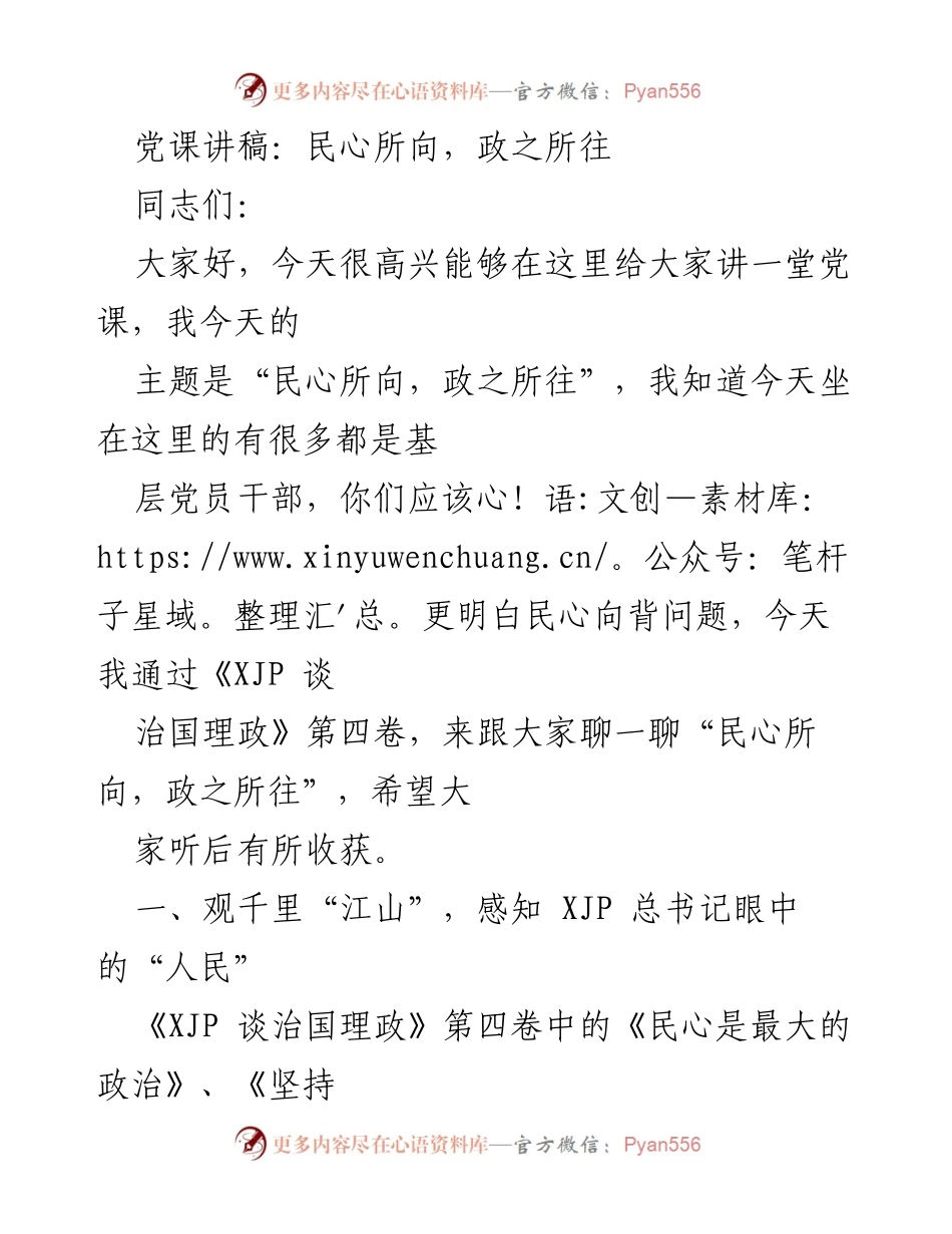 [发言] 党课 - 民心所向，政之所往.docx_第1页
