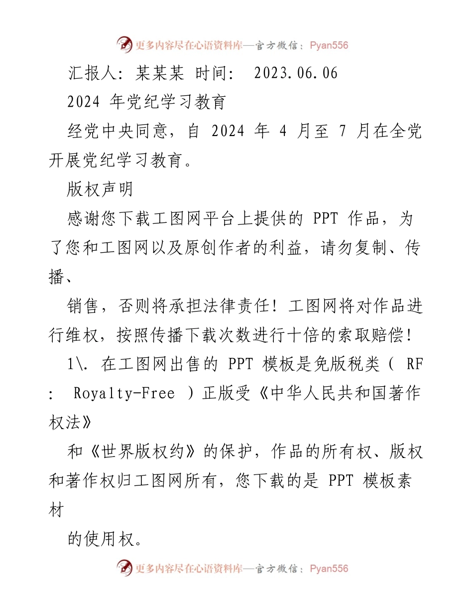 [发言] 党纪学习教育动员会 - 2024年党纪学习教育的重要性与实施方案.docx_第1页