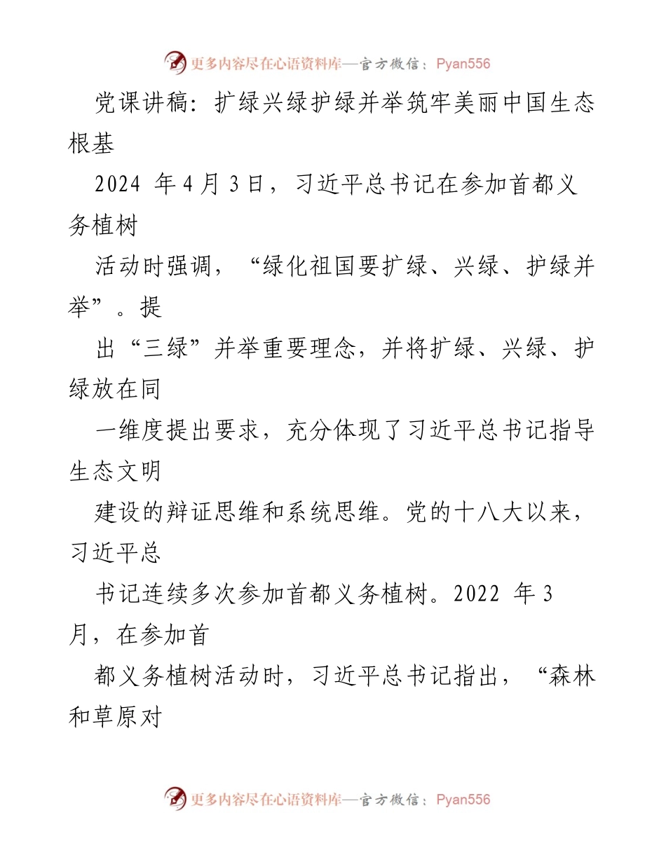 [发言] 党课 - 三绿并举：筑牢美丽中国生态根基.docx_第1页