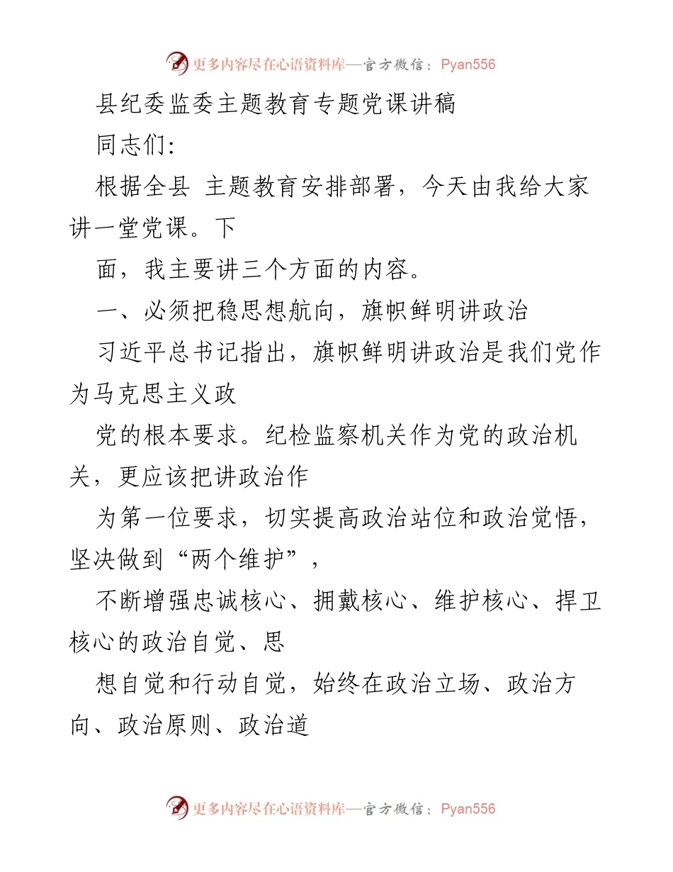 [发言] 党课 - 加强政治意识，推动纪检监察工作高质量发展.docx_第1页