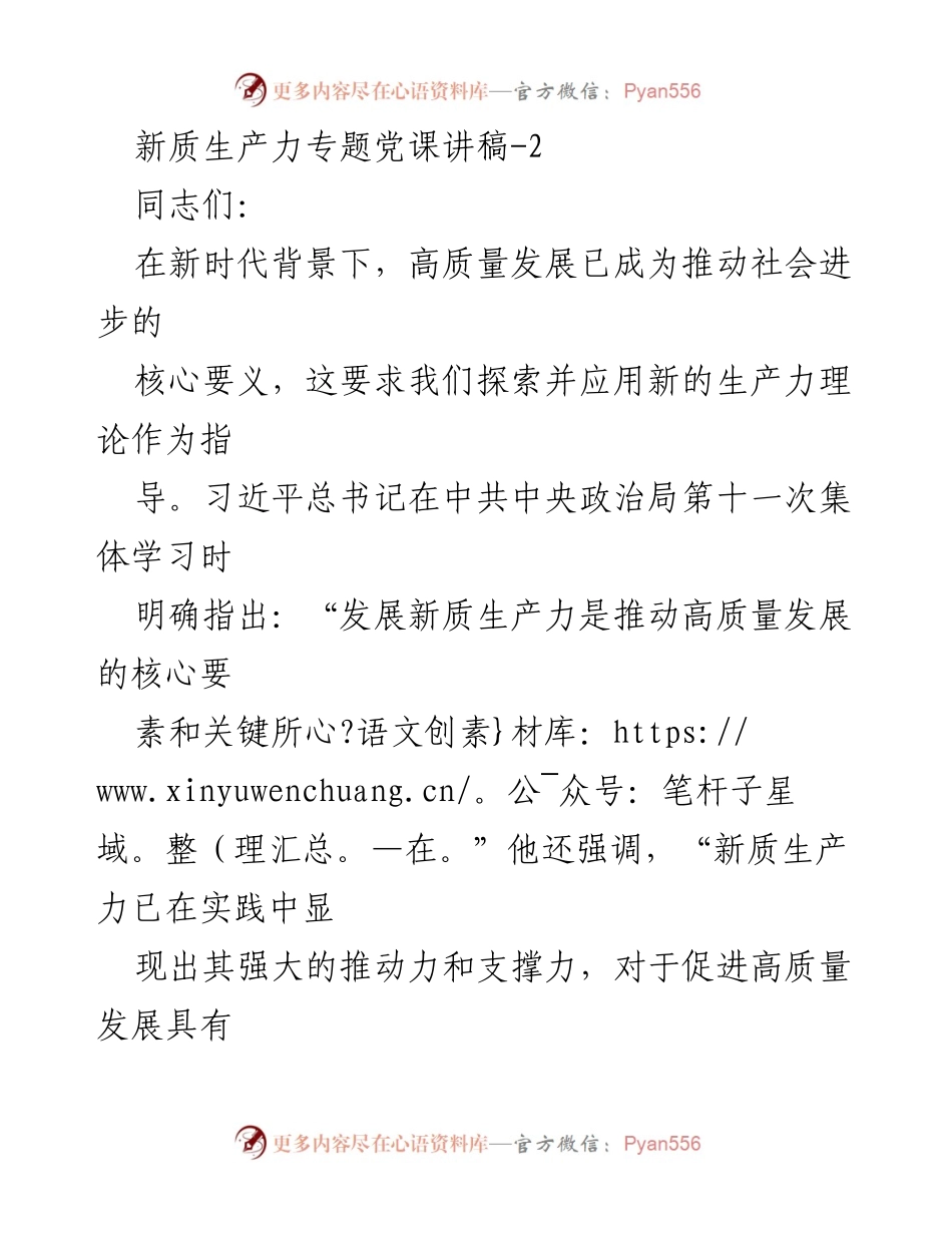 [发言] 党课 - 新质生产力与高质量发展的重要性解析.docx_第1页