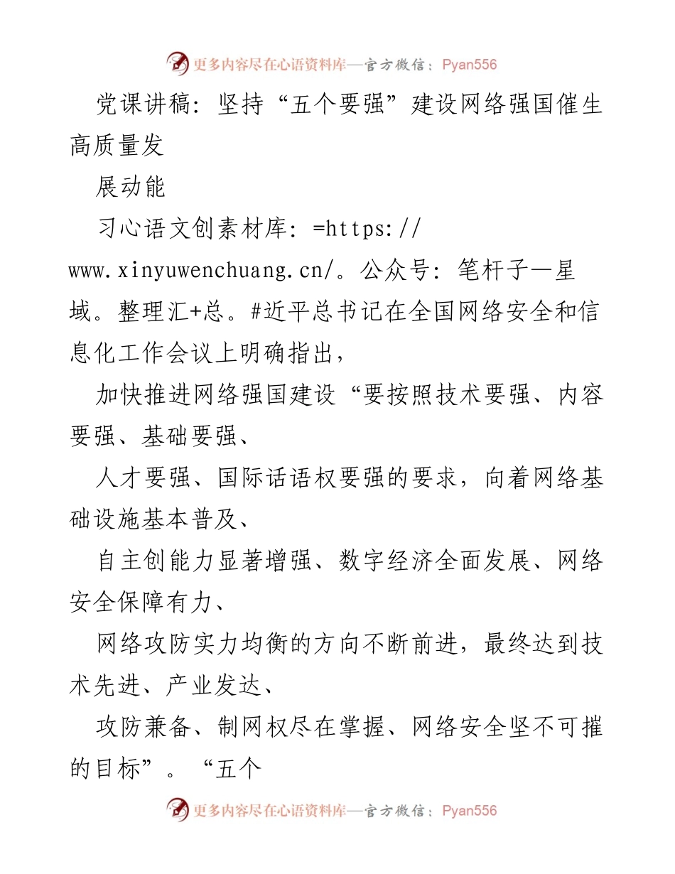 [发言] 党课 - 坚持“五个要强”推动网络强国与高质量发展.docx_第1页