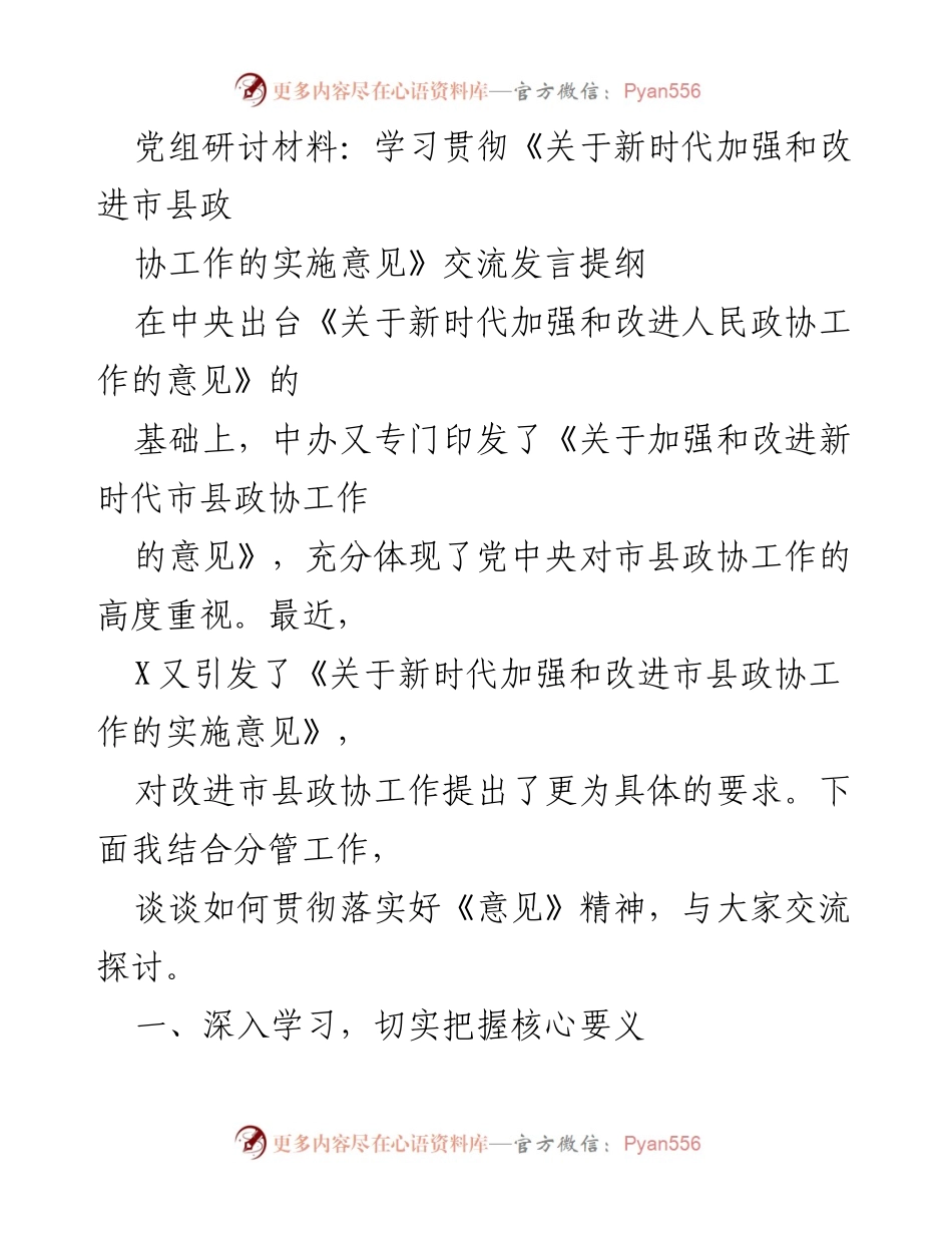 [发言] 党组研讨会 - 深入学习贯彻新时代市县政协工作实施意见的交流与探讨.docx_第1页