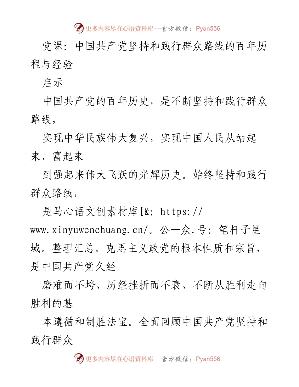 [发言] 党课 - 中国共产党坚持和践行群众路线的百年历程与经验总结.docx_第1页