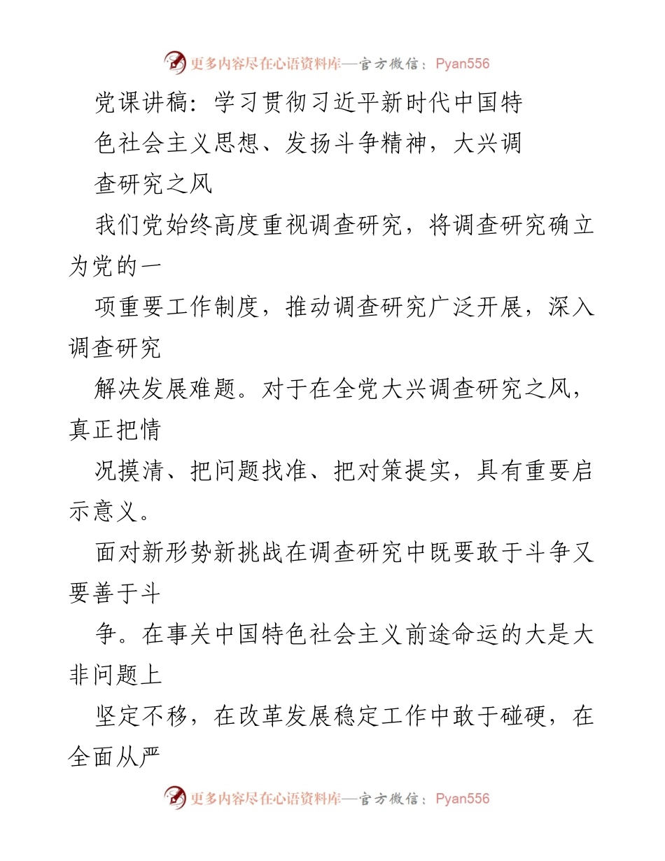 [发言] 党课 - 深入调查研究，践行群众路线，推动新时代中国特色社会主义思想.docx_第1页