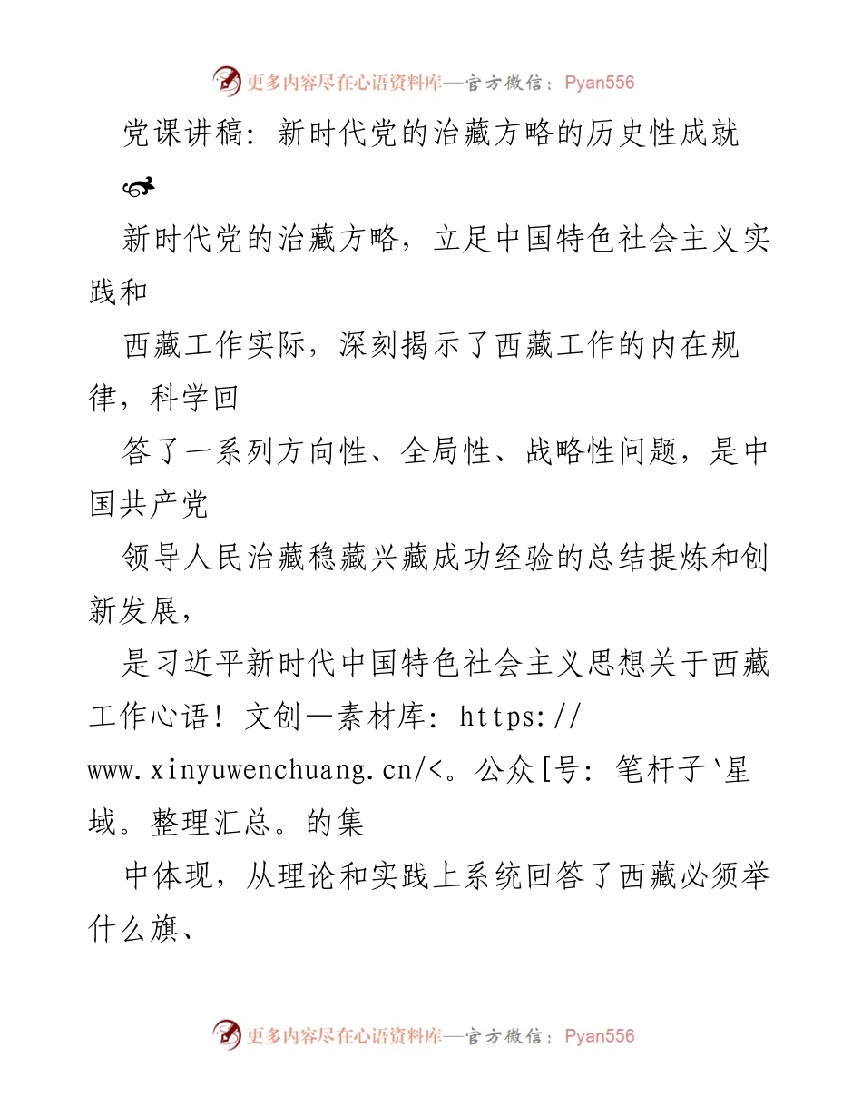 [发言] 党课 - 新时代党的治藏方略的历史性成就与社会治理进步.docx_第1页