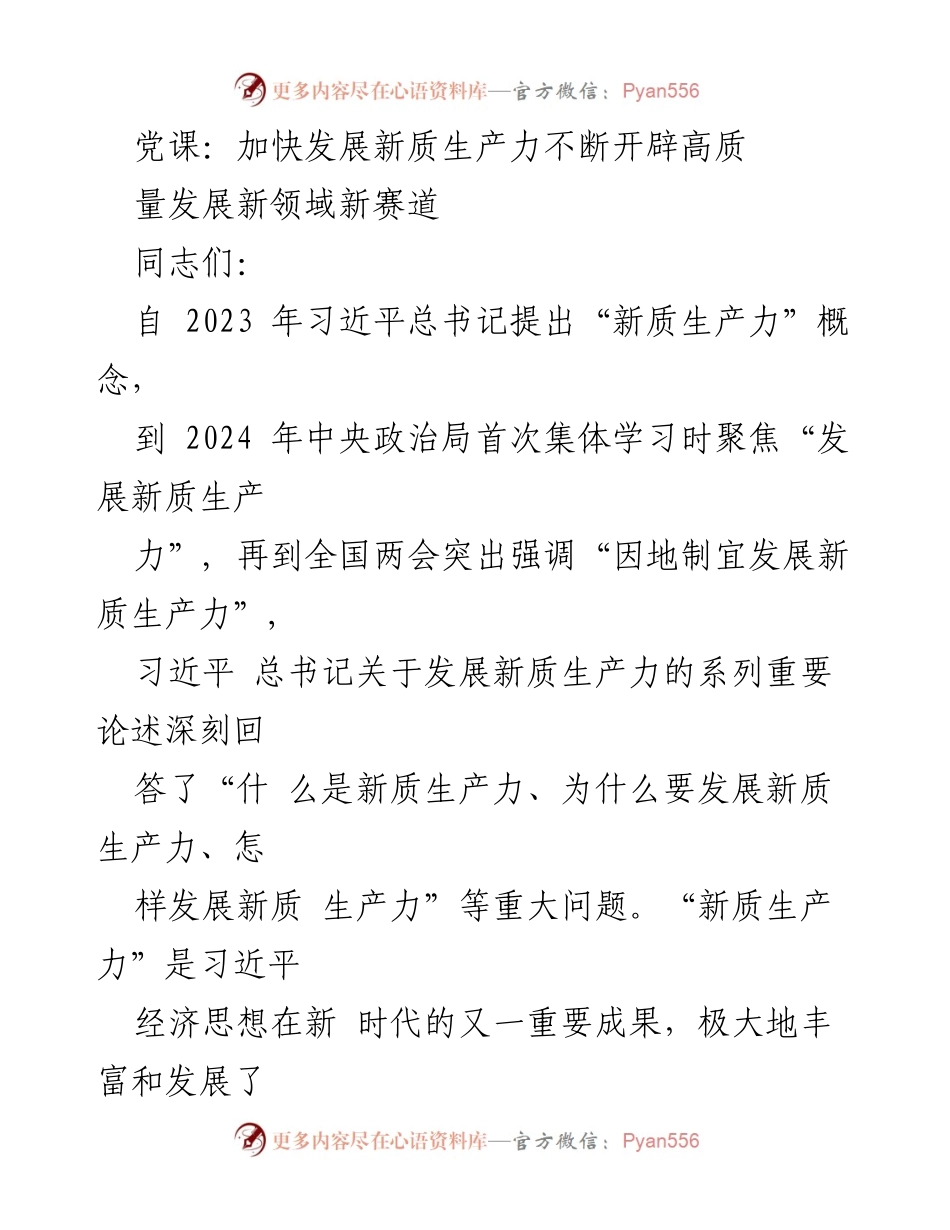 [发言] 党课 - 加快发展新质生产力，开辟高质量发展新领域.docx_第1页