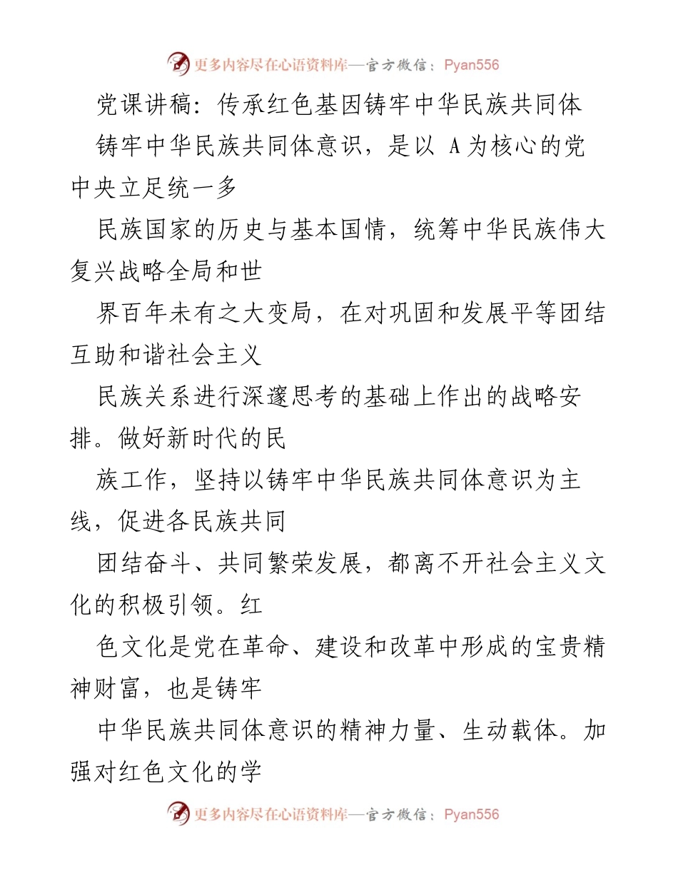 [发言] 党课 - 传承红色基因，铸牢民族共同体意识.docx_第1页