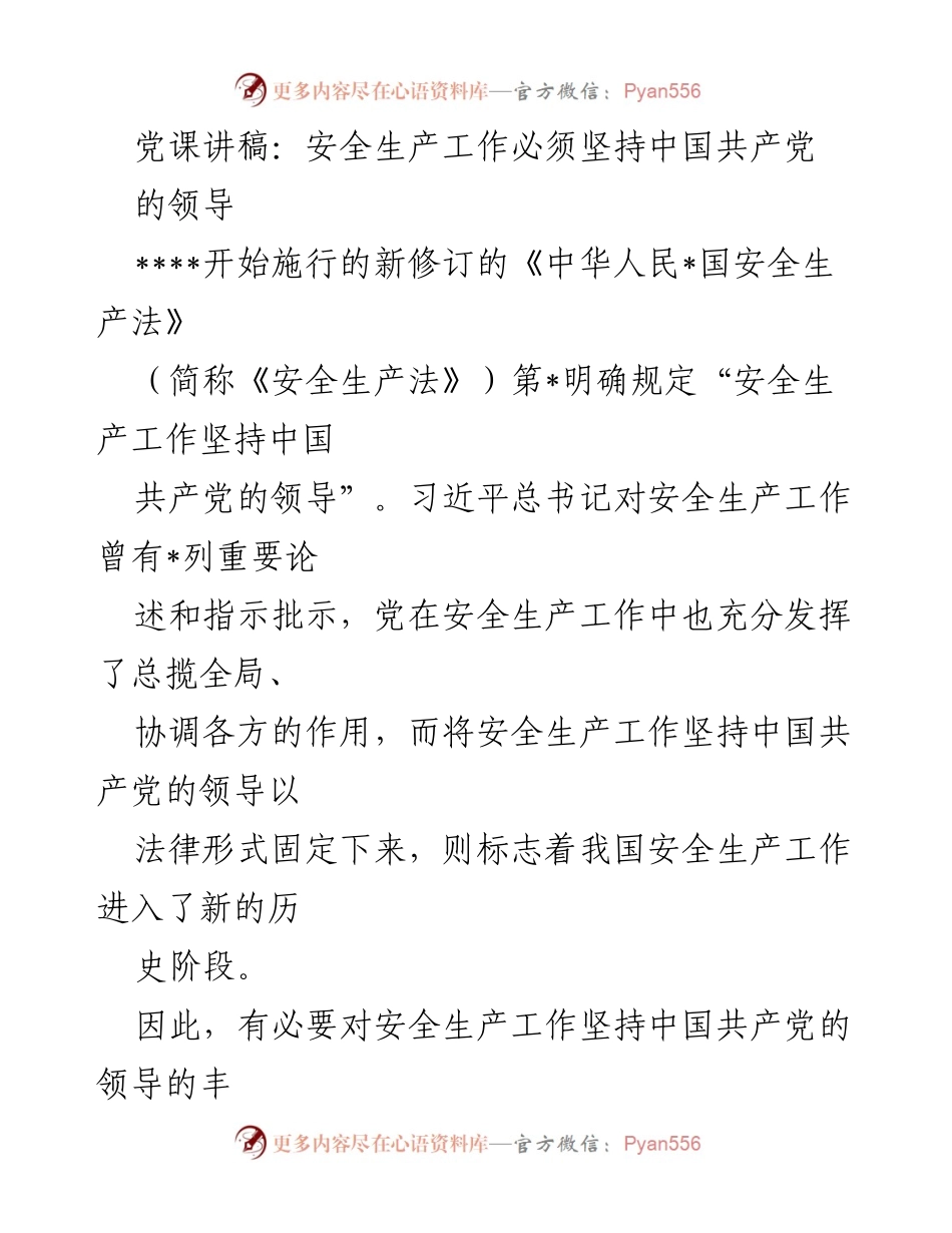 [发言] 党课 - 安全生产工作必须坚持党的领导与以人为本原则.docx_第1页