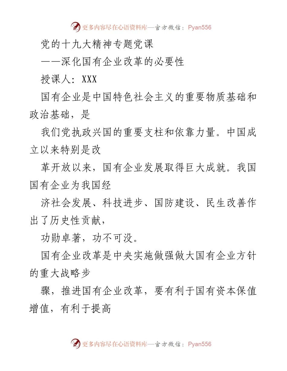 [发言] 党课 - 深化国有企业改革的重要性与必要性.docx_第1页