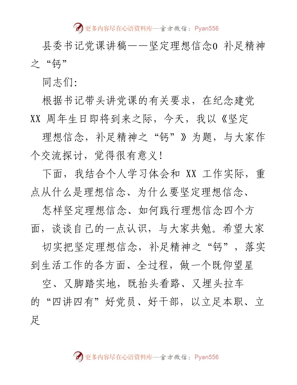 [发言] 党课 - 坚定理想信念，补足精神之“钙”_5.docx_第1页